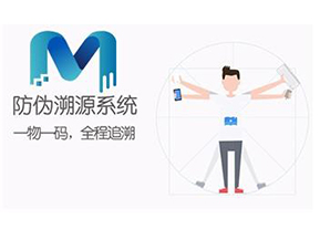 二維碼防偽溯源系統可以實現哪些功能？